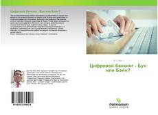 Borítókép a  Цифровой банкинг - Бун или Бэйн? - hoz