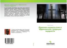 Couverture de Древние израильские и африканские традиции мудрости