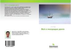 Обложка Всё о лихорадке денге