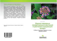 Обложка Оценка народных лекарственных растений и растений очищающих воздух