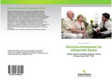 Borítókép a  Консультирование по вопросам брака - hoz