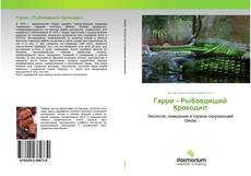 Borítókép a  Гарри - Рыбоедящий Крокодил - hoz