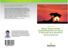 Couverture de Вещи Чинуа Ачебе разваливаются на части, и больше не в легкости