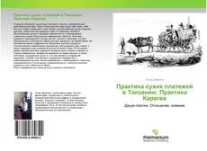 Buchcover von Практика сухих платежей в Танзании: Практика Карагве