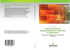 Couverture de Компьютерное моделирование в физике и медицине