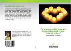 Обложка Потенциал образования для противодействия "новой войне"