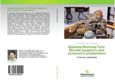 Обложка Шримад Бхагвад Гита: Вечная мудрость для успешного управления