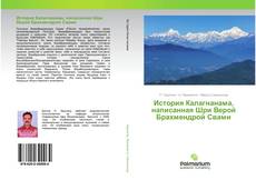 Couverture de История Калагнанама, написанная Шри Верой Брахмендрой Свами