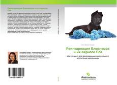 Couverture de Реинкарнация Близнецов и их верного Пса