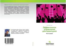 Buchcover von Эффективное управление докторантурой