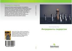 Couverture de Ингредиенты лидерства