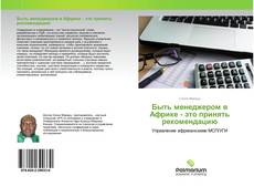 Быть менеджером в Африке - это принять рекомендацию的封面