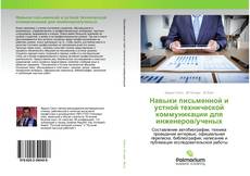 Buchcover von Навыки письменной и устной технической коммуникации для инженеров/ученых