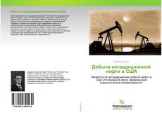 Copertina di Добыча нетрадиционной нефти в США