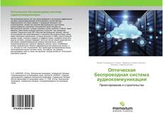Bookcover of Оптическая беспроводная система аудиокоммуникации