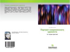 Bookcover of Портрет современного эдониста