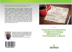 Borítókép a  Стратегия разрешения конфликта между фермерами и скотоводами в Джиге - hoz