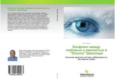 Конфликт между любовью и ревностью в "Отелло" Шекспира的封面