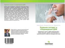 Buchcover von Курение сигарет и повреждение ДНК