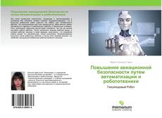 Couverture de Повышение авиационной безопасности путем автоматизации и робототехники