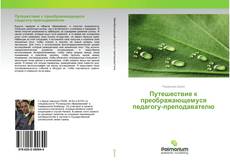 Обложка Путешествие к преображающемуся педагогу-преподавателю