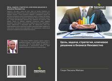 Borítókép a  Цель, задача, стратегия, ключевое решение в бизнесе Неизвестно - hoz