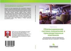 Capa do livro de Сбалансированная система показателей в производственных компаниях 