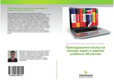 Capa do livro de Преподавание языка на основе задач в рамках учебных объектов 