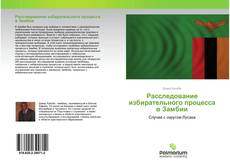 Buchcover von Расследование избирательного процесса в Замбии