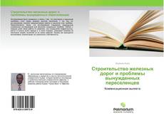 Capa do livro de Строительство железных дорог и проблемы вынужденных переселенцев 