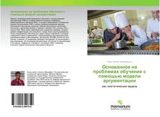 Buchcover von Основанное на проблемах обучение с помощью модели аргументации