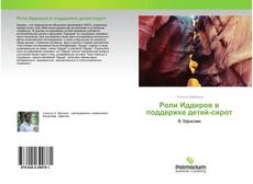 Обложка Роли Иддиров в поддержке детей-сирот