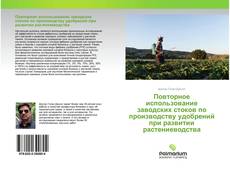 Capa do livro de Повторное использование заводских стоков по производству удобрений при развитии растениеводства 