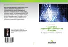 Capa do livro de Технология редактирования генома человека 