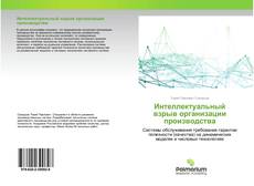 Borítókép a  Интеллектуальный взрыв организации производства - hoz