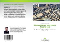 Buchcover von Минимизация претензий Подрядчика