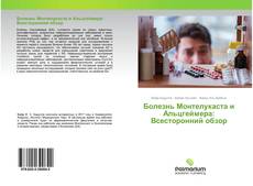 Borítókép a  Болезнь Монтелукаста и Альцгеймера: Всесторонний обзор - hoz