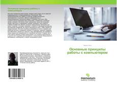 Capa do livro de Основные принципы работы с компьютером 