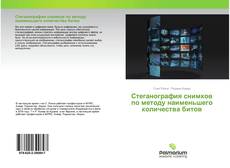Обложка Стеганография снимков по методу наименьшего количества битов