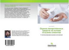 Copertina di Оценка лекарственных средств на основе отзывов клиентов