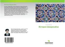 История Шахрисабза kitap kapağı