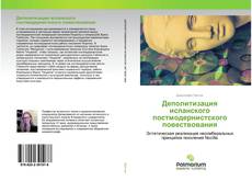 Buchcover von Деполитизация испанского постмодернистского повествования