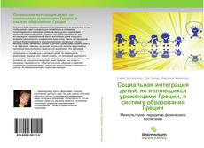 Buchcover von Социальная интеграция детей, не являющихся уроженцами Греции, в систему образования Греции