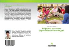Bookcover of Реформа системы образования Финляндии