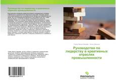Руководство по лидерству в креативных отраслях промышленности的封面