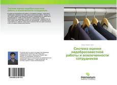 Система оценки недобросовестной работы и вовлеченности сотрудников的封面