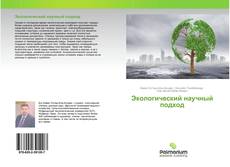Обложка Экологический научный подход
