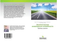 Couverture de Экологические инженерные потребности