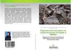 Borítókép a  Перспектива эксперта по строительным отходам в ОМАНе - hoz