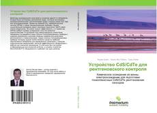 Buchcover von Устройство CdS/CdTe для рентгеновского контроля